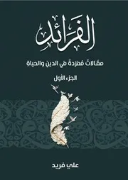 كتاب (الفَرَائِد) علي فريد