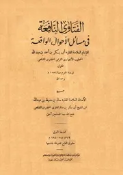 الفتاوى النافعة في مسائل الأحوال الواقعة