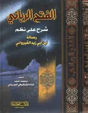 الفتح الرباني شرح على نظم رسالة ابن أبي زيد القيرواني