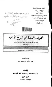 الفوائد السنية في شرح الألفية في أصول الفقه