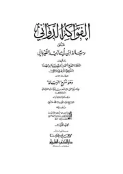 لفواكه الدواني على رسالة ابن أبي زيد القيرواني