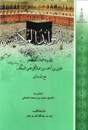 الفوائد المكية فيما يحتاجه طلبة الشافعية
