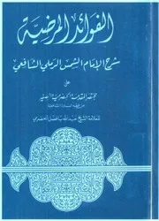 الفوائد المرضية على مختصر المقدمة الحضرمية