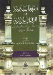 الفوائد الشاطرية من النفحات الحرمية