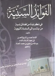 الفوائد السنية في ذكر نبذة من فضائل من ينتسب للسلسلة النبوية