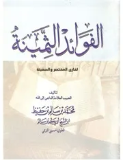 الفوائد الثمينة لقارئ المختصر والسفينة