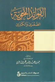 الفوائد النحوية