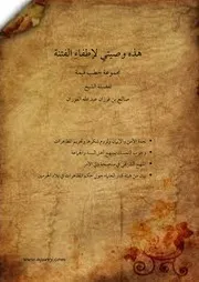 مجموع كتب العلاَّمة صالح بن فوزان الفوزان حفظه الله تعالى