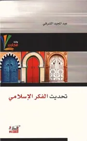 تحديث الفكر الإسلامي .عبد المجيد الشرفي