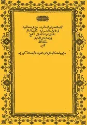 الفصــوص الياقــوتية على الروضــة البهيــة في الأبـواب التصــرفية