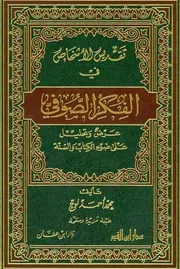 تقديس الأشخاص في الفكر الصوفي عرض وتحليل على ضوء الكتاب والسنة - محمد أحمد لوح