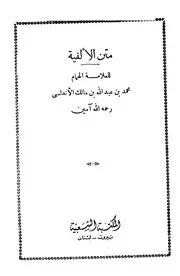 متن ألفية الإمام ابن مالك في النحو و الصرف