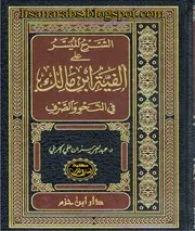 الشرح الميسر على ألفية بن مالك في النحو والصرف