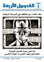 مجلة الفصول الأربعة العدد 120