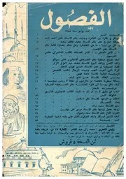 الفصول مجلة شهرية العدد 131 يوليو 1955