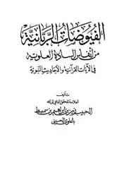 الفيوضات الربانية من أنفاس السادة العلوية
