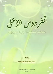 كتاب: الفردوس الأعلى - للشيخ حمد التميمي
