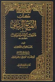 الفتح الرباني من فتاوى الشوكاني