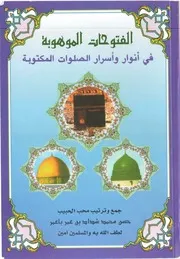 الفتوحات الموهوبة في أنوار وأسرار الصلوات المكتوبة
