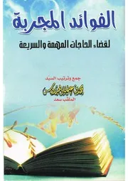 الفوائد المجرَّبة لقضاء الحاجات