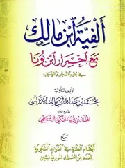 ألفية ابن مالك - احمرار ابن بونا - العلامة المختار بن بونا الجكني الشنقيطي