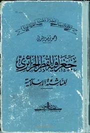 كتاب جغرافية القُطر الجزائري للناشئة الإسلامية
