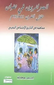 الجزائريون في تطوان خلال القرن 19م
