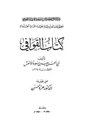 القوافي - أبو الحسن الأخفش