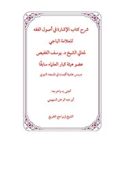 شرح كتاب الإشارة في أصول الفقه