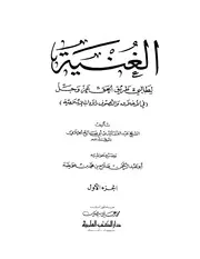 الغنية لطالبي طريق الحق عز و جل