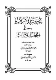 تحفة الأبرار في الخطب القصار