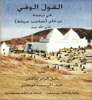 القول الوفي في ترجمة بن علي