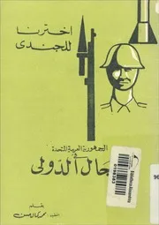 الجمهورية العربية المتحدة في المجال الدولي