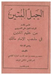 الحبل المتين على نظم المرشد المعين على الضروري من علوم الدين