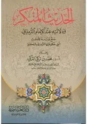 الحديث المنكر ودلالته عند الإمام الترمذي