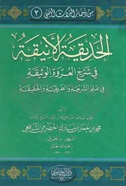 الحديقة الأنيقة