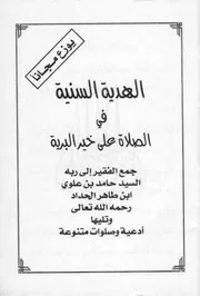 الهدية السنية في الصلاة على خير البرية