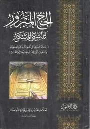 الحج المبرور