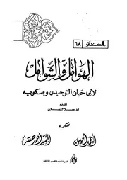 الهوامل و الشوامل - أبو حيان التوحيدي