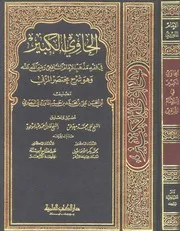 الحاوي الكبير في فقه مذهب الإمام الشافعي
