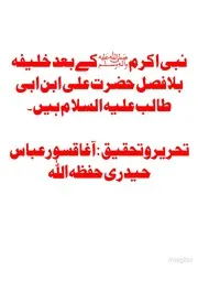 نبی پاک ؑ کے بعد علی ؑ خلیفہ ہیں