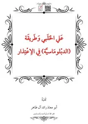 عَلي الحَلَبي وَطَريقَة (الدبْلومَاسيَّة) فِي الِاعْتِذار – أبو معاذ رائد آل طاهر