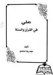 علي عليه السلام في القرآن و السنة
