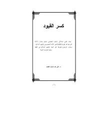 كسر القيود
