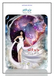 رواية فاتنة - نسخه منقحة جديدة