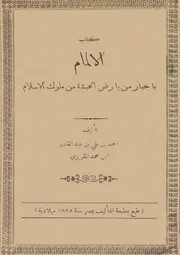 الإلمام بأخبار من بأرض الحبشة من ملوك الاسلام - المقريزي