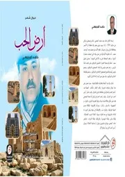 ديوان أرض الحب للشاعر حامد المجمعي