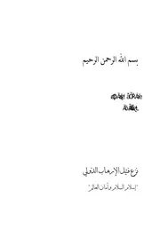 نزع فتيل الإرهاب الدولي- إسلام السلام وأمان العالم