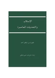 الإسلام والتحديات المعاصرة