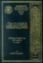 الأتقان في علوم القرآن